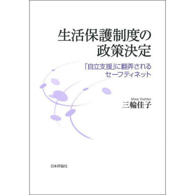 生活保護制度の政策決定　「自立支援」に翻弄されるセーフティネット