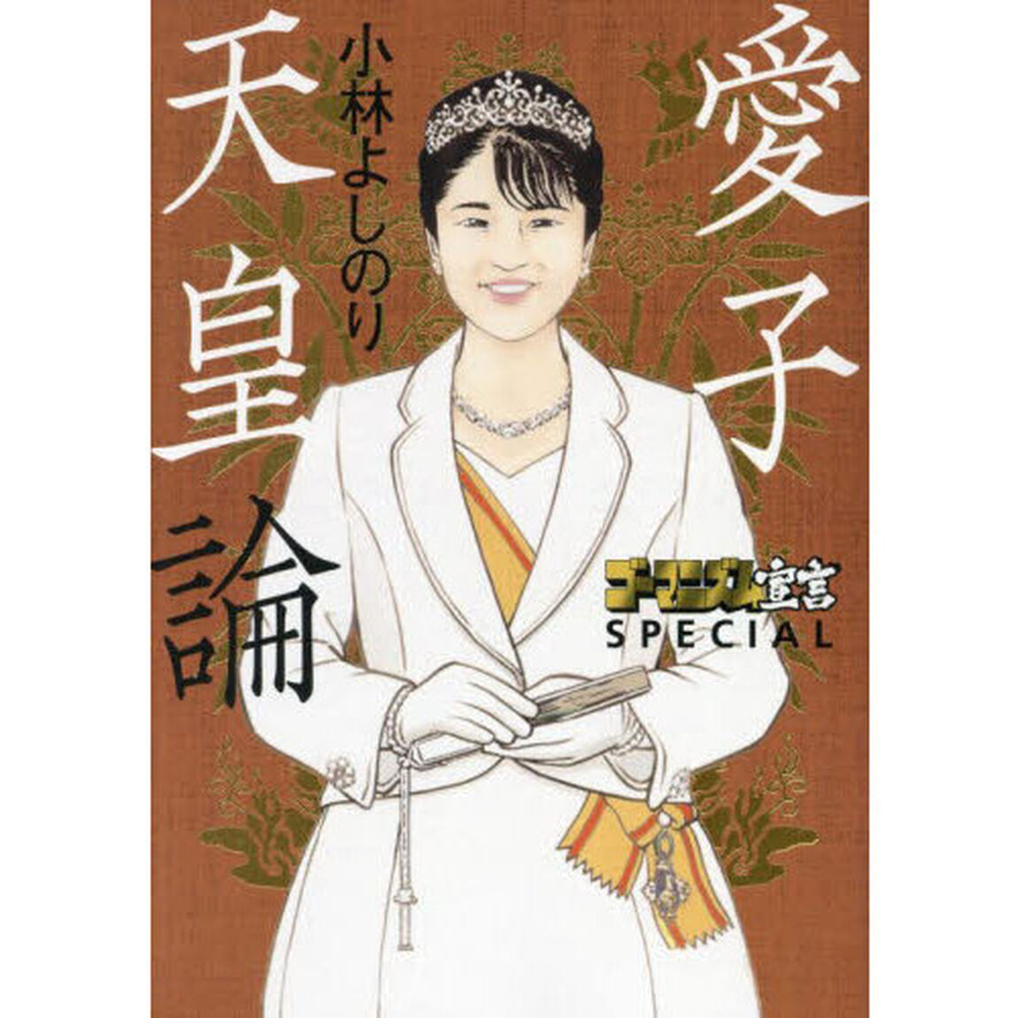 ゴーマニズム宣言ＳＰＥＣＩＡＬ愛子天皇論