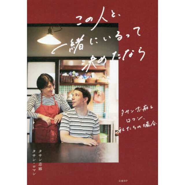 この人と、一緒にいるって決めたなら　タサン志麻＆ロマン、私たちの場合