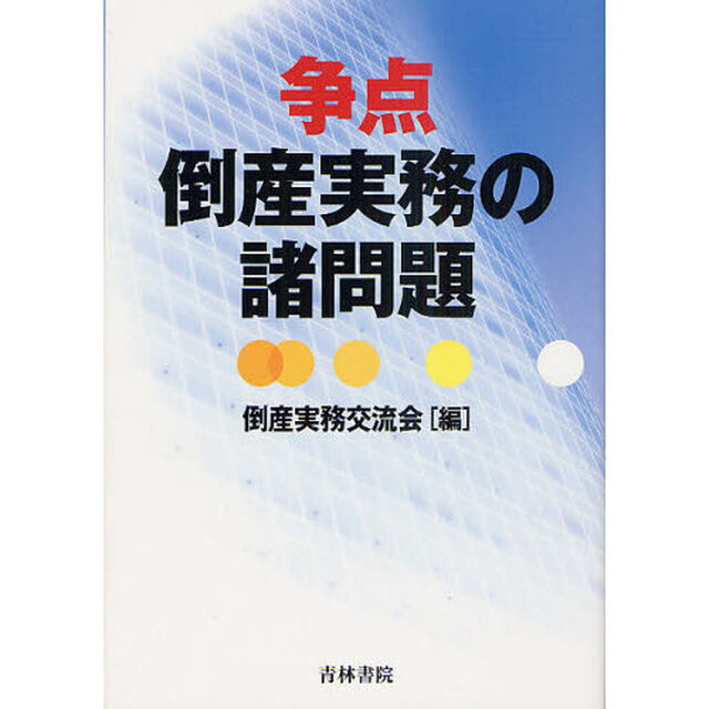 争点倒産実務の諸問題