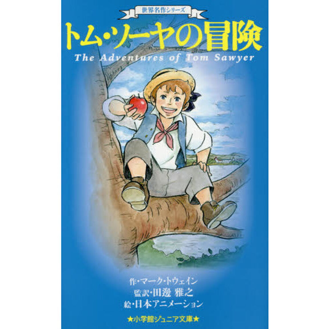 トム・ソーヤの冒険