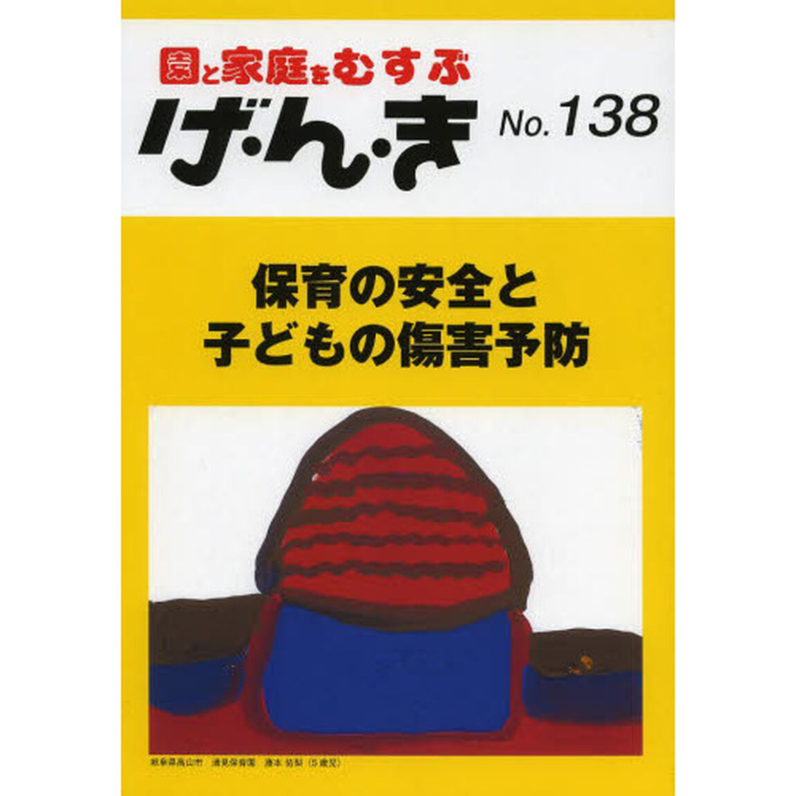 げ・ん・き　園と家庭をむすぶ　Ｎｏ．１３８「保育の安全と子どもの傷害予防」