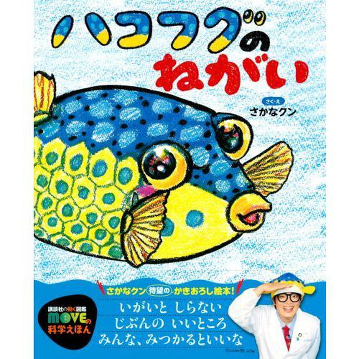 ハコフグのねがい