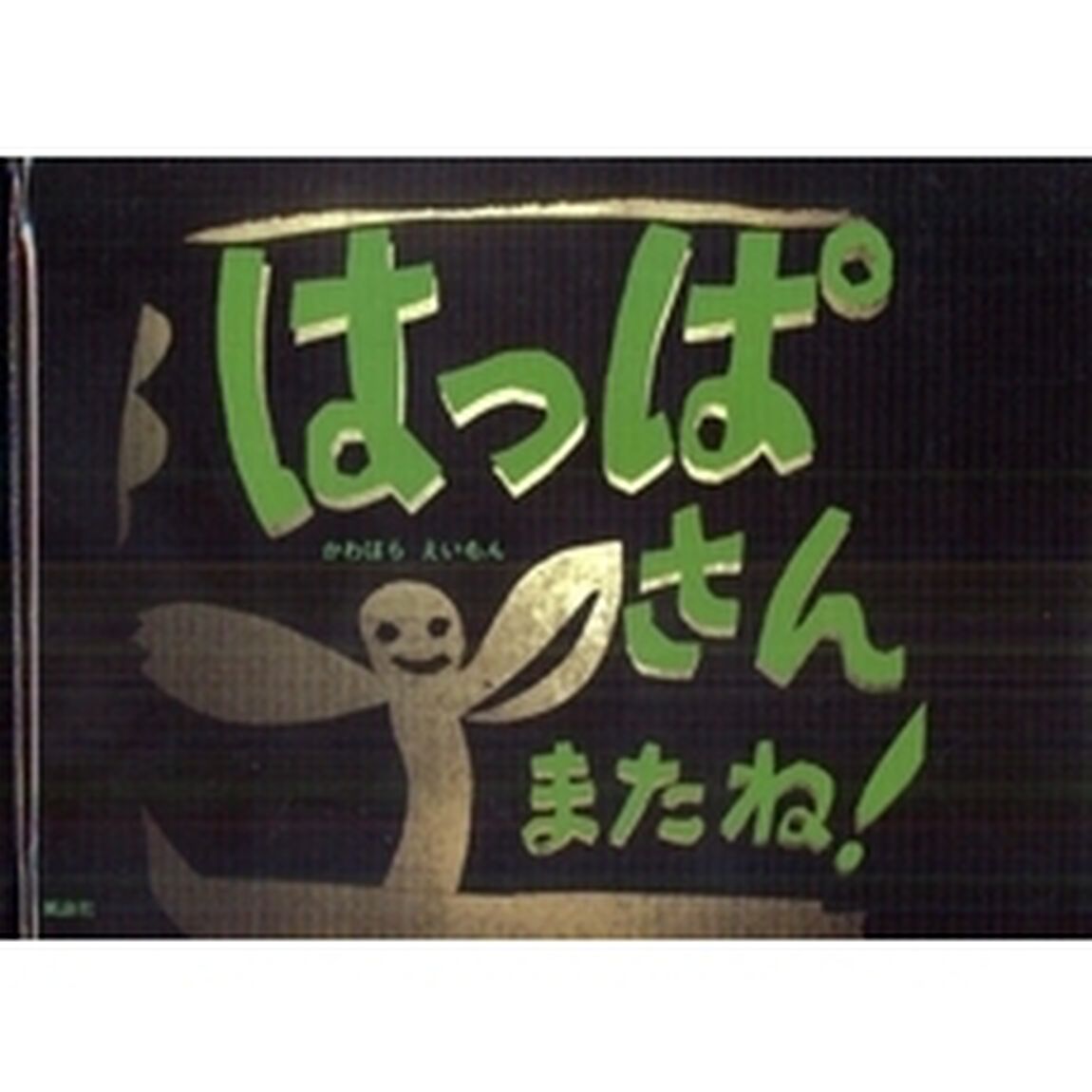 はっぱさんまたね！