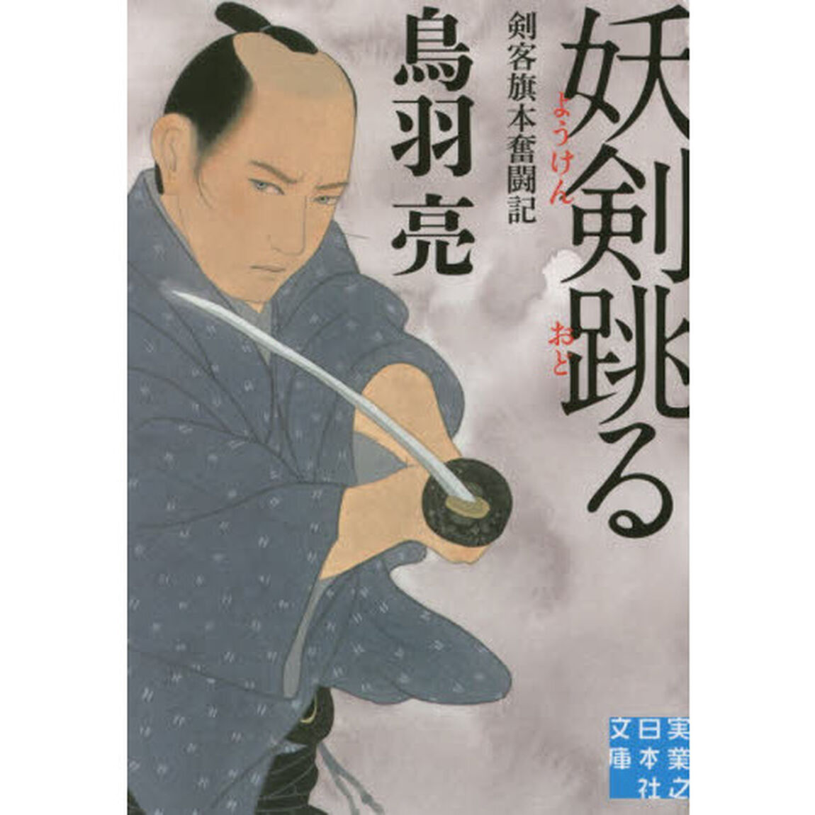妖剣跳る