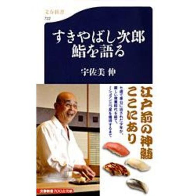 すきやばし次郎鮨を語る