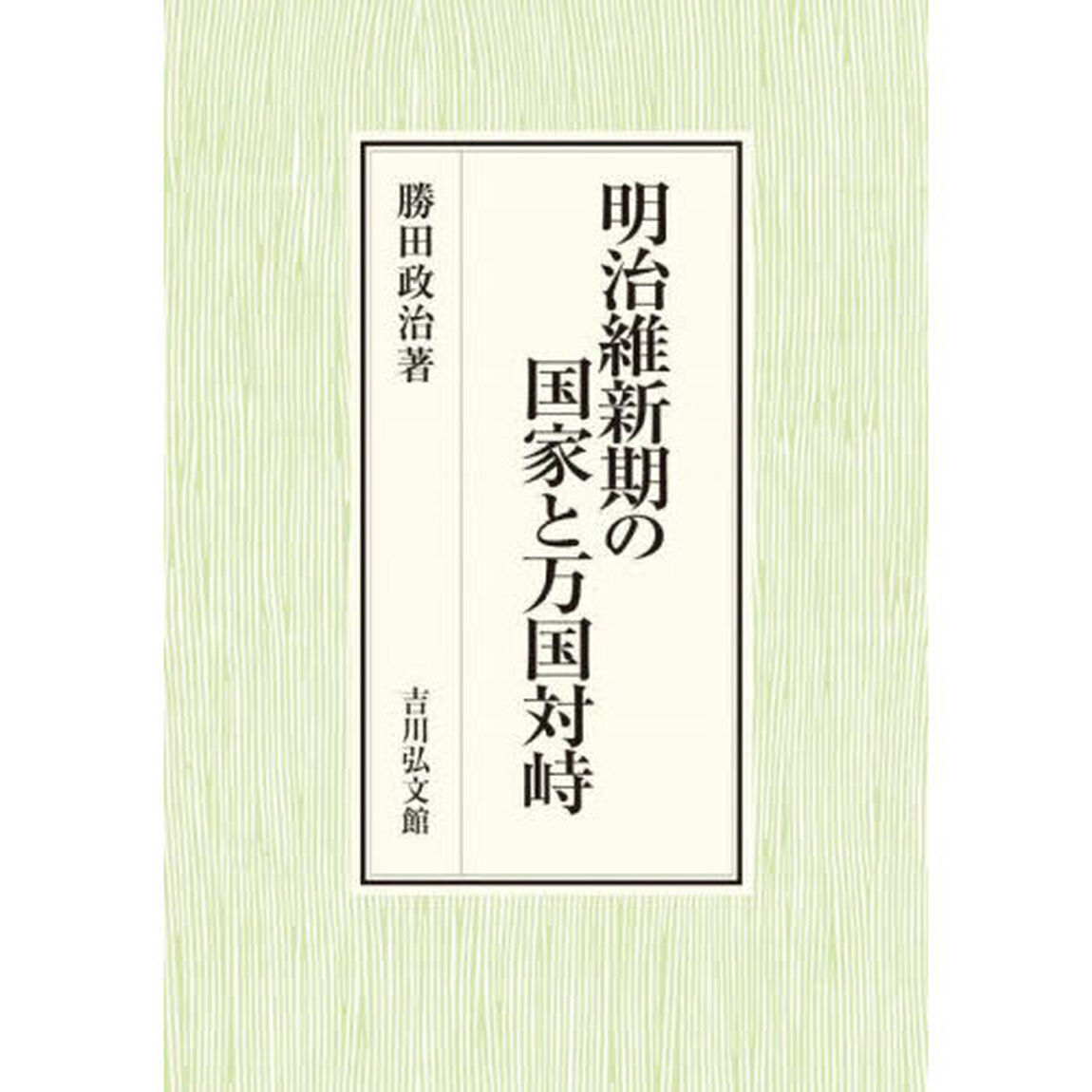 明治維新期の国家と万国対峙