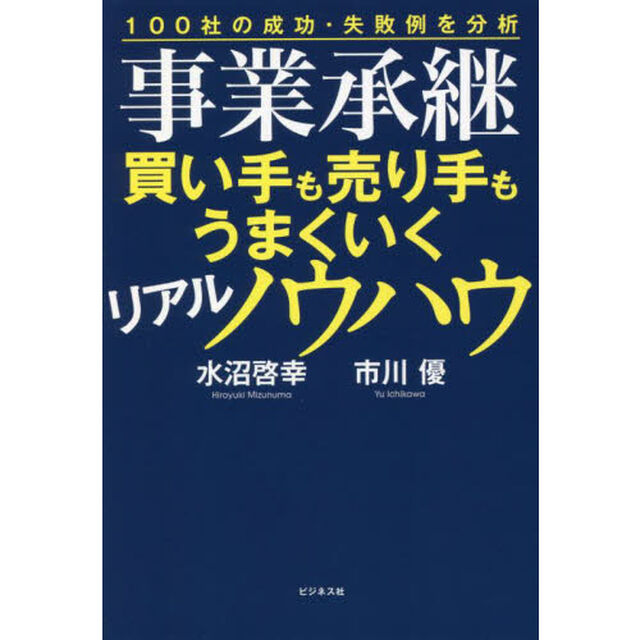 事業承継買い手も売り手もうまくいくリアルノウハウ　１００社の成功・失敗例を分析