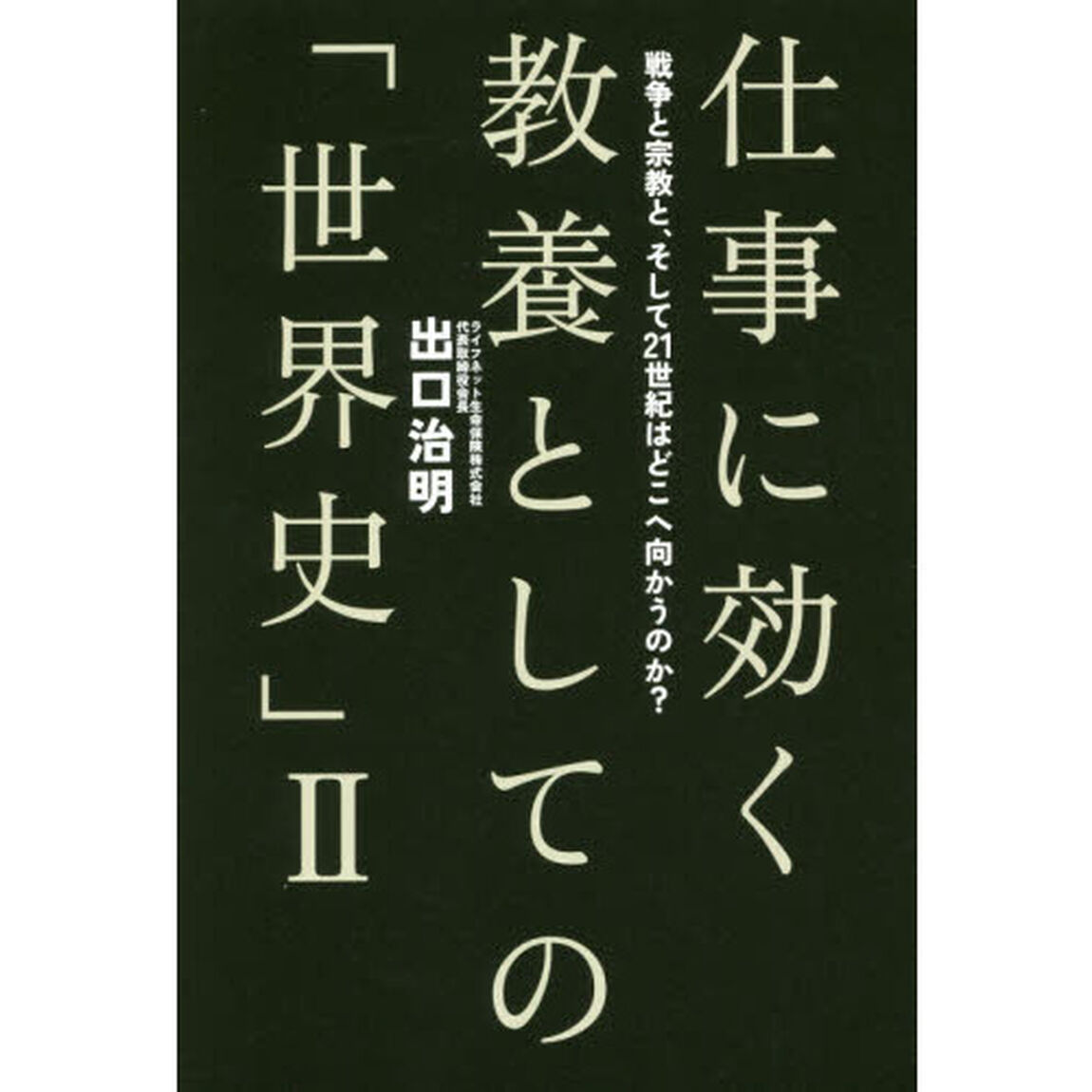 仕事に効く教養としての「世界史」　２「戦争と宗教と、そして２１世紀はどこへ向かうのか？」