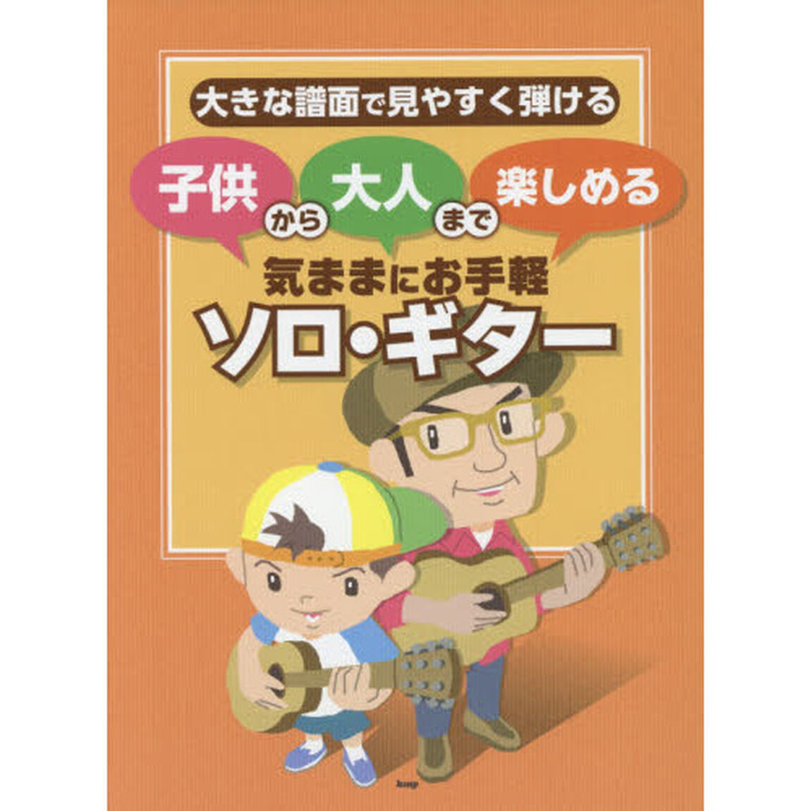 楽譜　気ままにお手軽ソロ・ギター