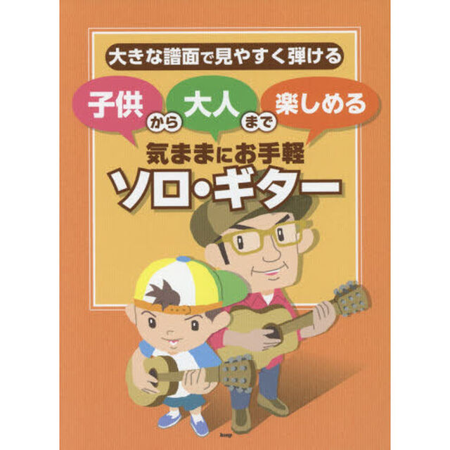 楽譜　気ままにお手軽ソロ・ギター