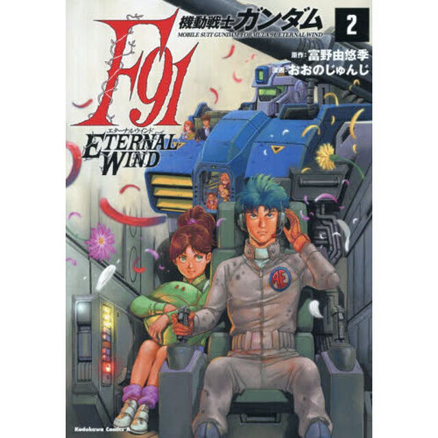 機動戦士ガンダムＦ９１エターナルウインド　２