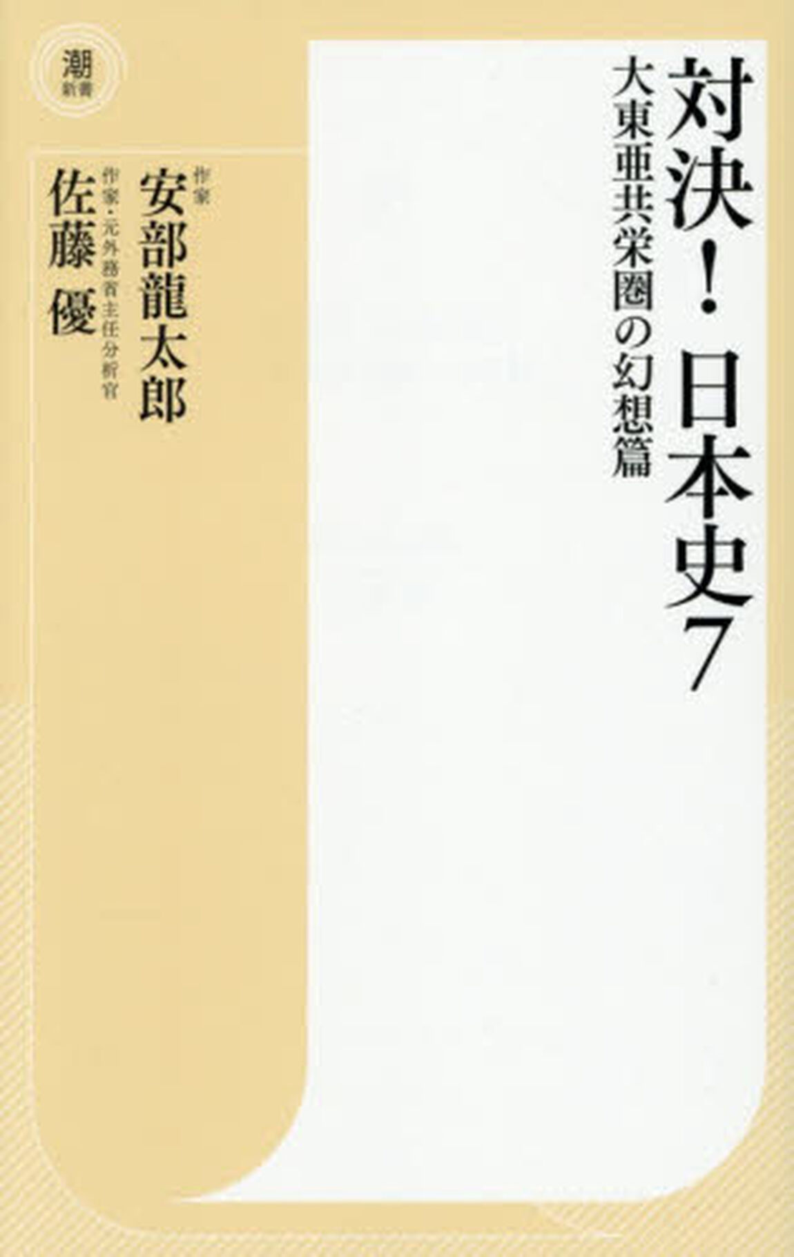 対決！日本史 7「大東亜共栄圏の幻想篇」