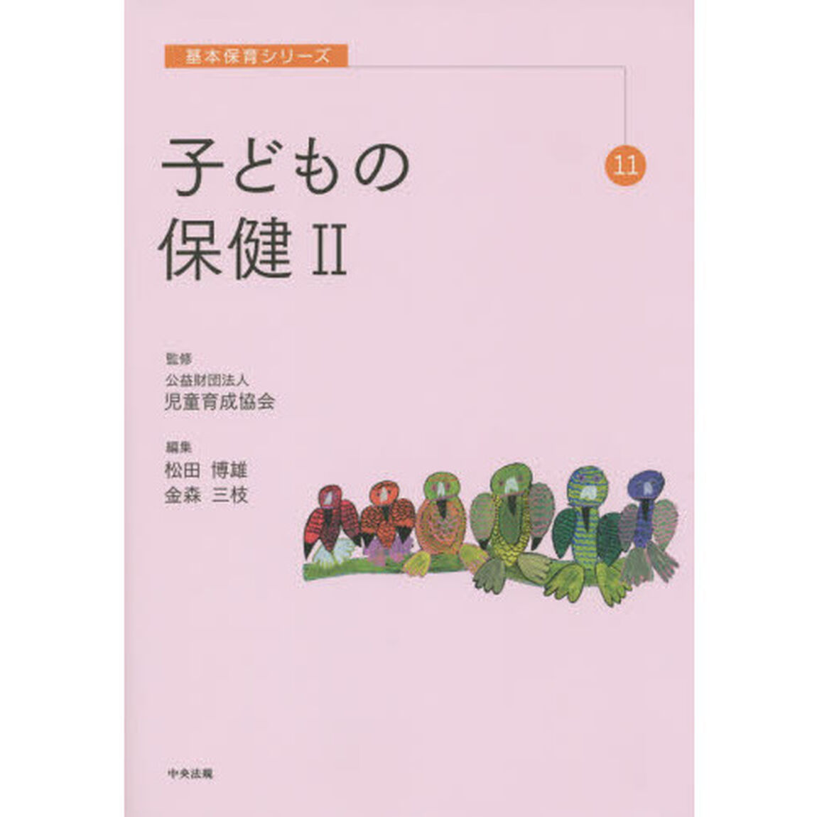 子どもの保健　２