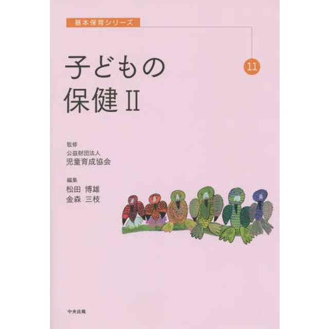子どもの保健　２