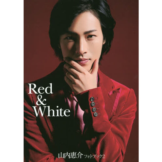 山内惠介フォトブック　２「Ｒｅｄ　＆　Ｗｈｉｔｅ」