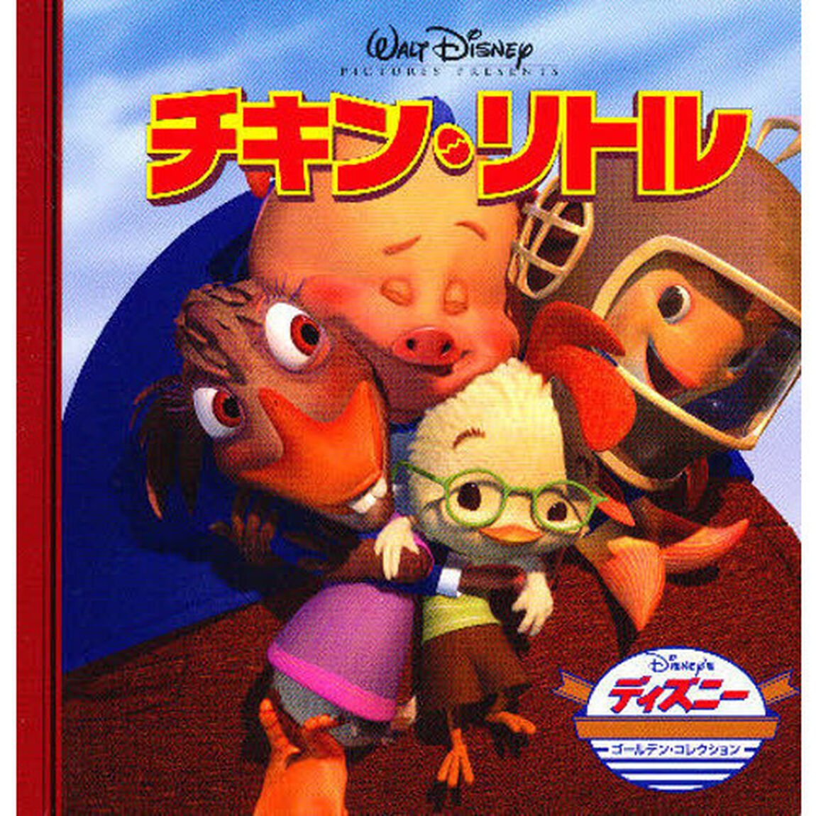 チキン・リトル (ディズニー・ゴールデン・コレクション (41))