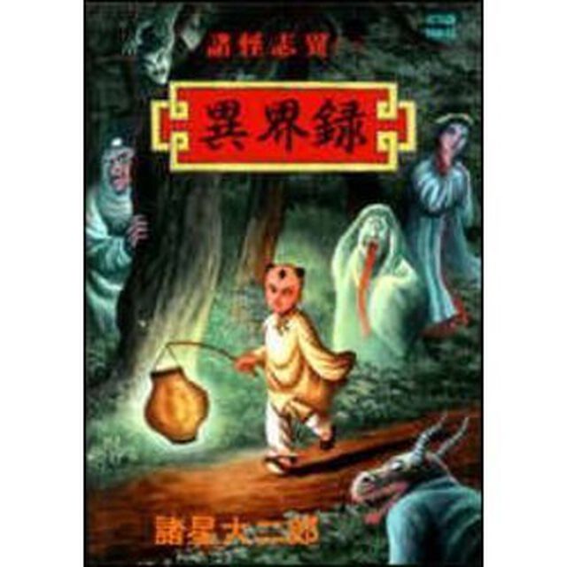 諸怪志異　　　１　異界録