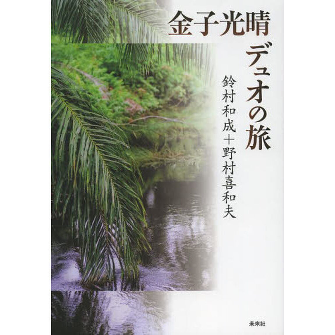 金子光晴デュオの旅