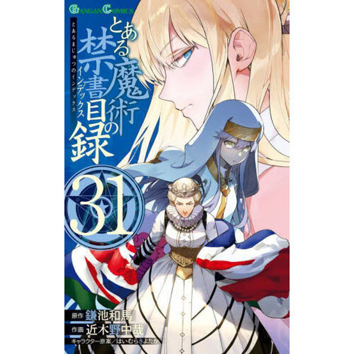 とある魔術の禁書目録　３１