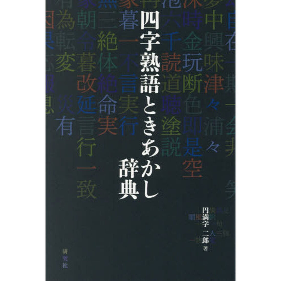 四字熟語ときあかし辞典