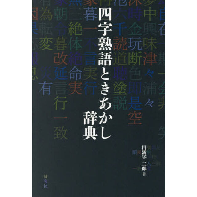 四字熟語ときあかし辞典