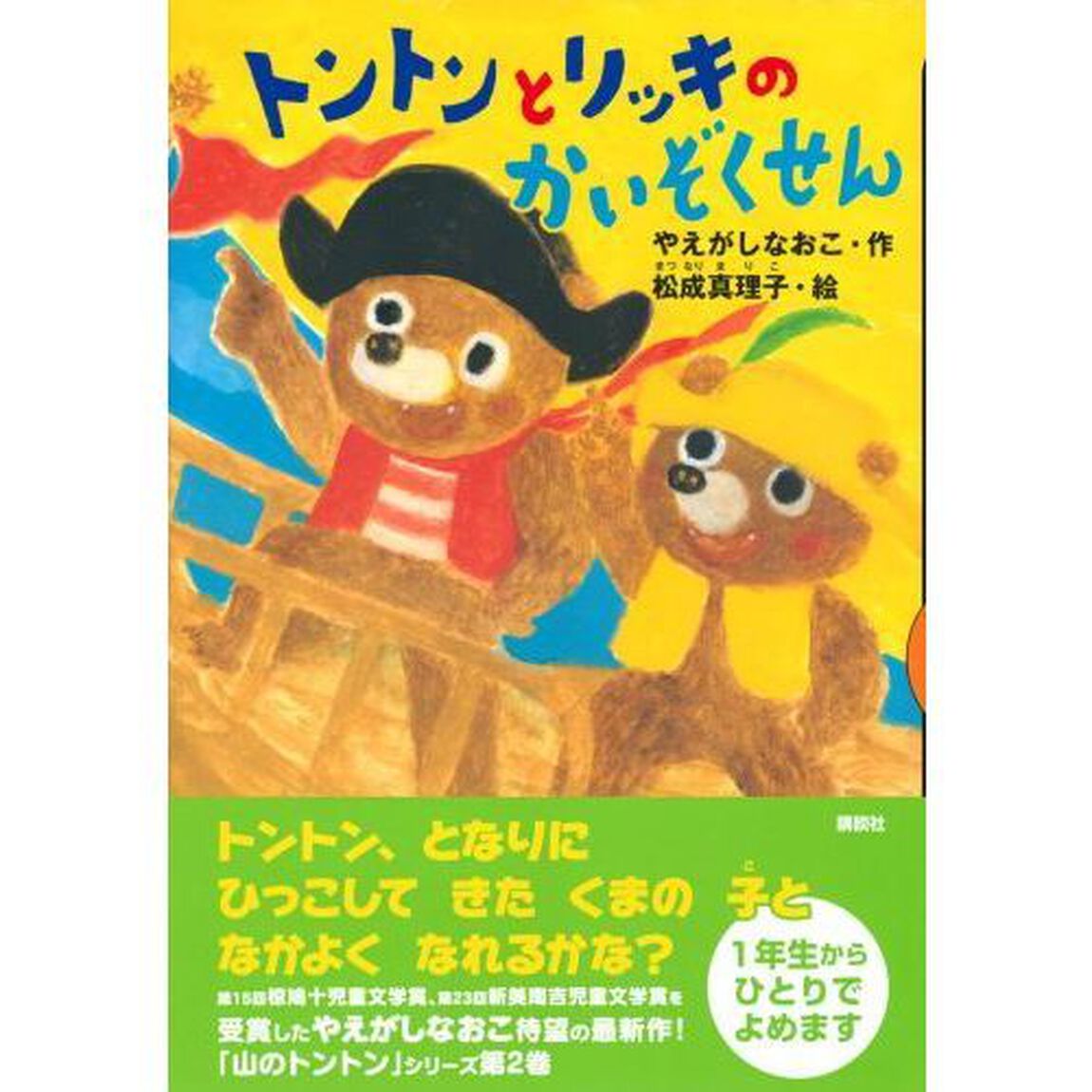 トントンとリッキのかいぞくせん
