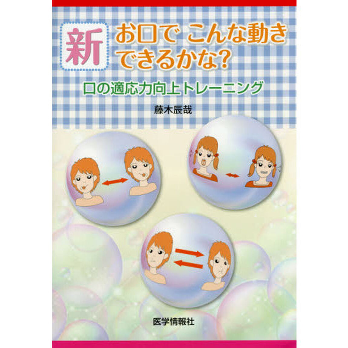 新お口でこんな動きできるかな？　口の適応力向上トレーニング