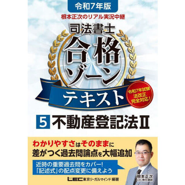 根本正次のリアル実況中継司法書士合格ゾーンテキスト　令和７年版５「不動産登記法　２」