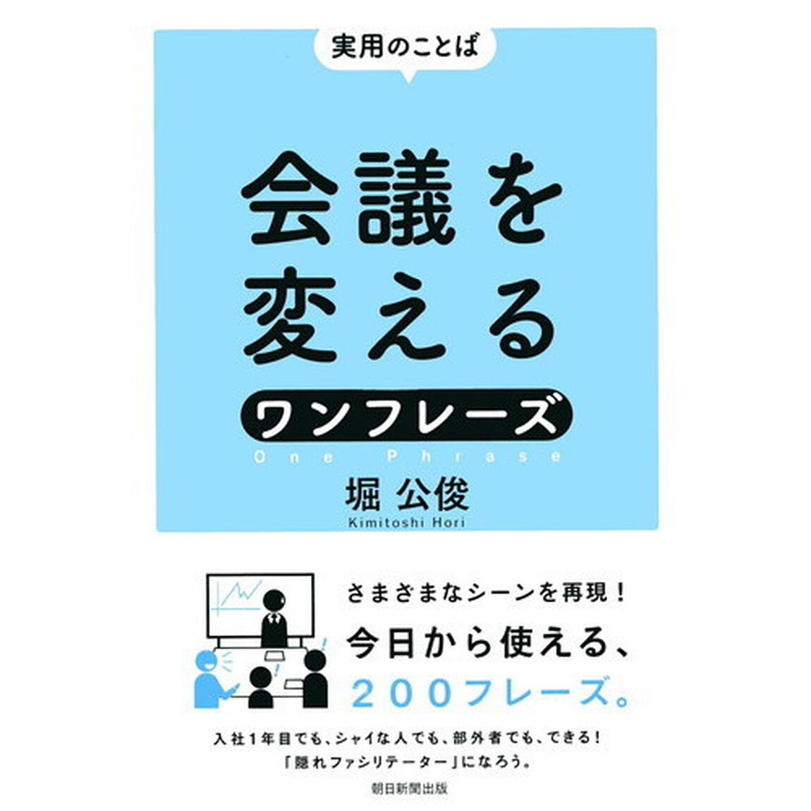 会議を変えるワンフレーズ　実用のことば