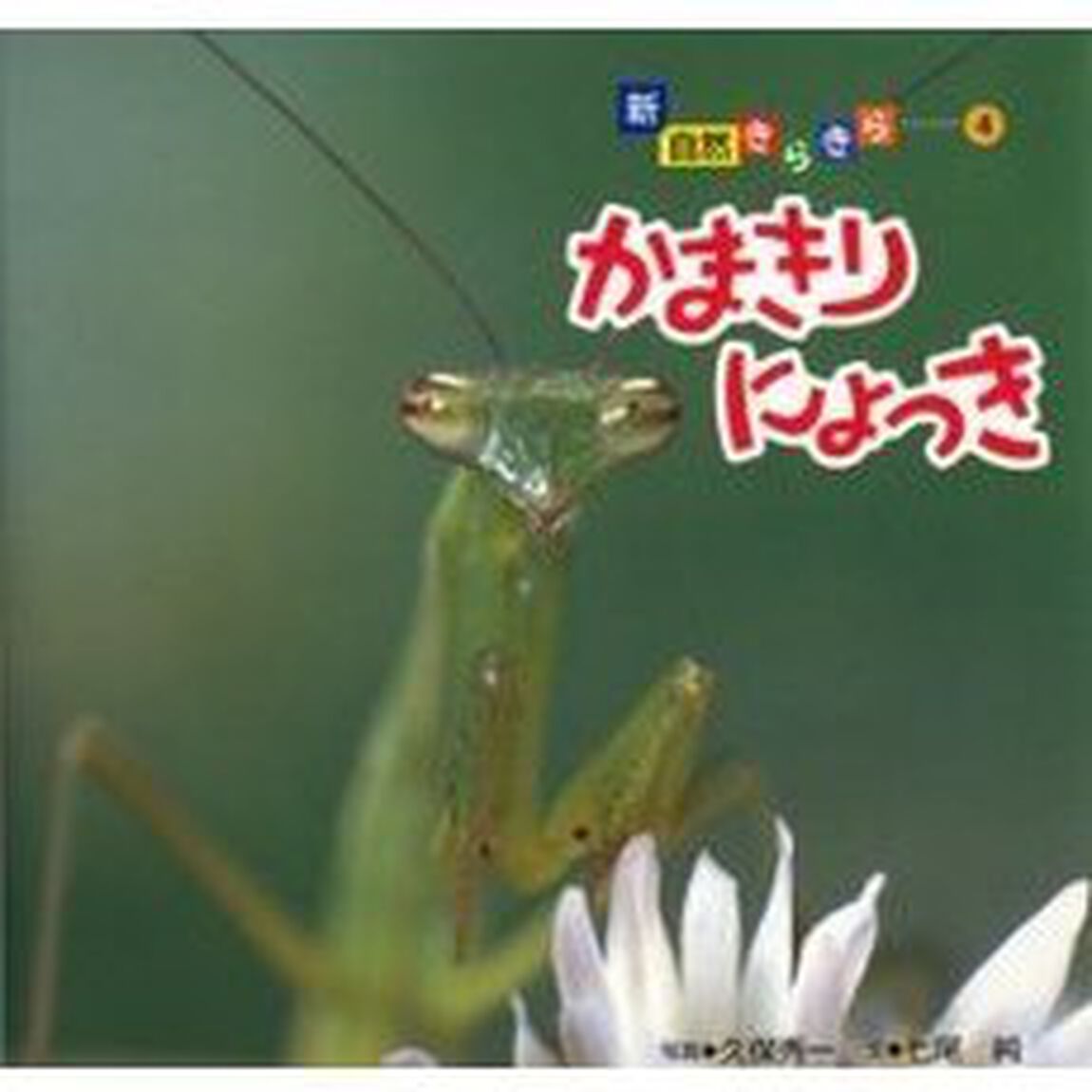 かまきりにょっき