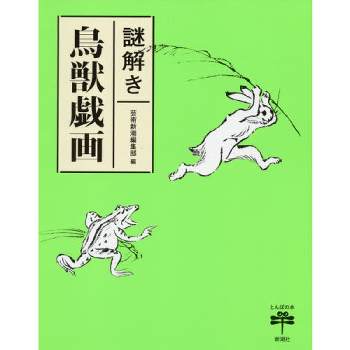 謎解き鳥獣戯画