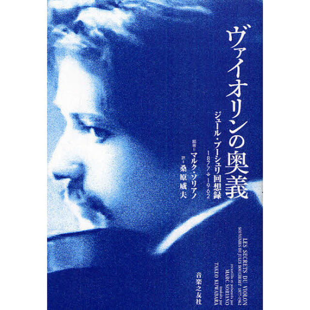 ヴァイオリンの奥義　ジュール・ブーシュリ回想録　１８７７&rarr;１９６２