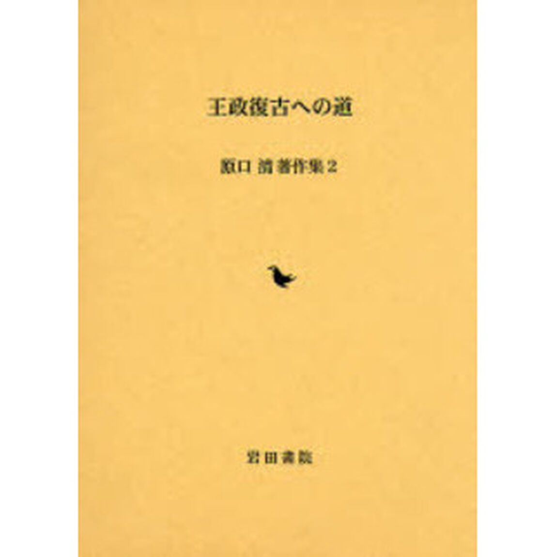 原口清著作集　２「王政復古への道」