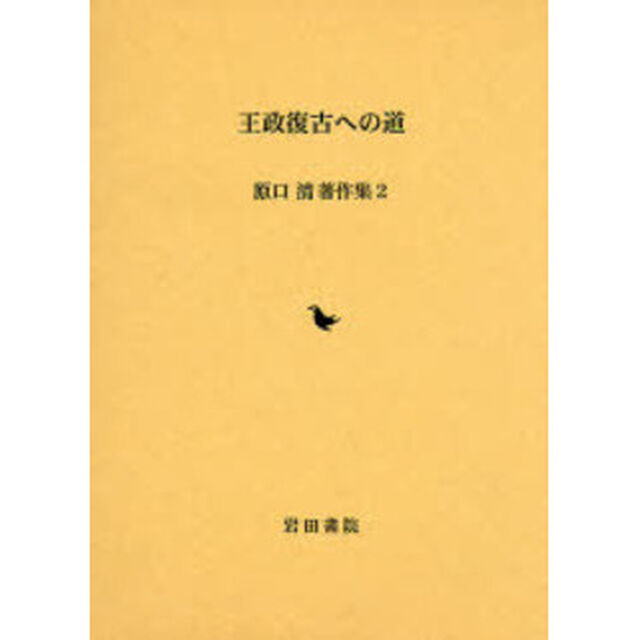 原口清著作集　２「王政復古への道」