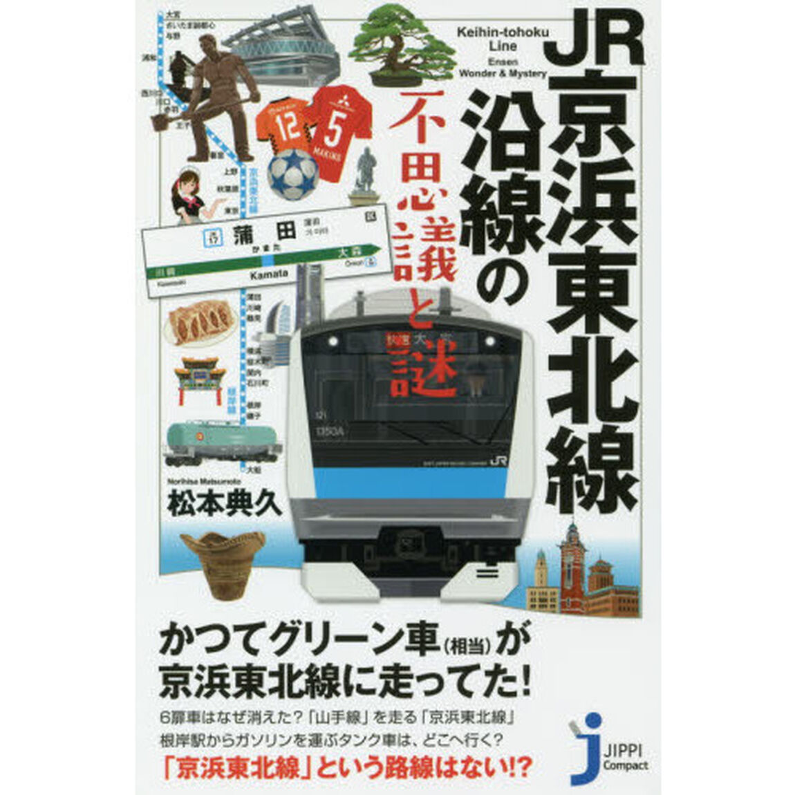 ＪＲ京浜東北線沿線の不思議と謎