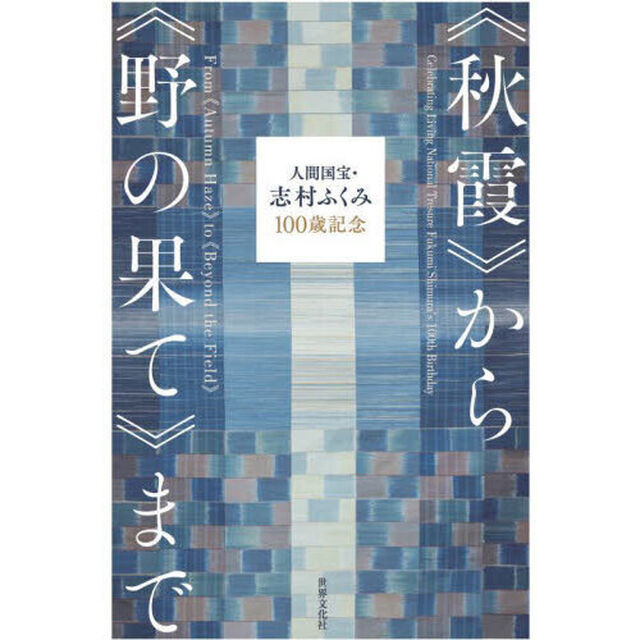 《秋霞》から《野の果て》まで　人間国宝・志村ふくみ１００歳記念