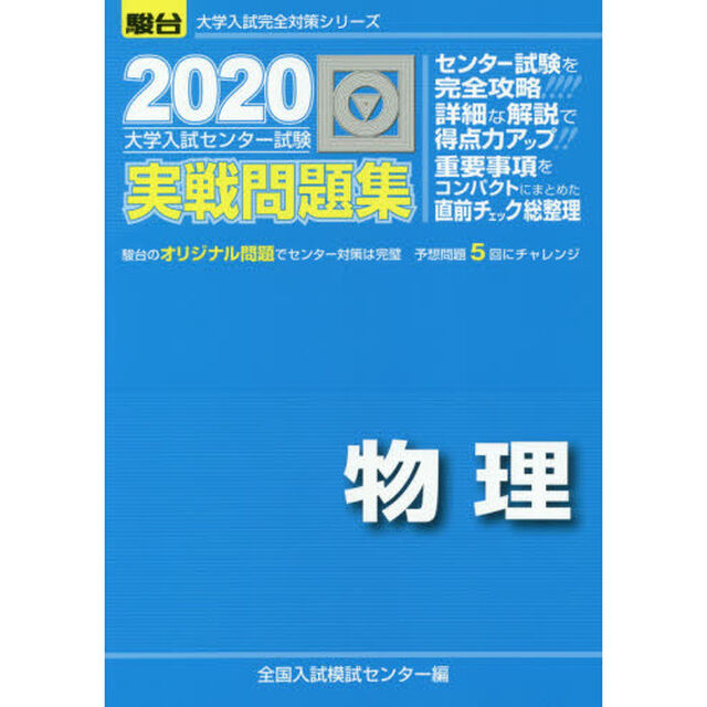 大学入試センター試験実戦問題集物理