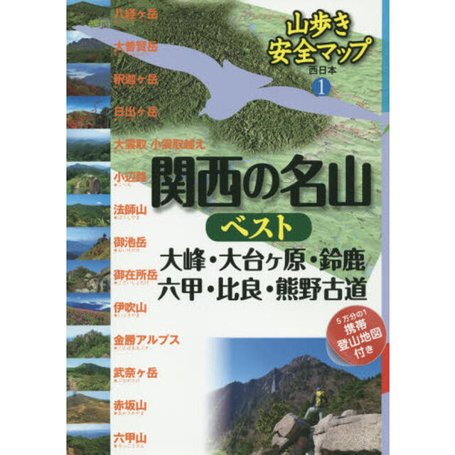 関西の名山ベスト　大峰・大台ケ原・鈴鹿・六甲・比良・熊野古道