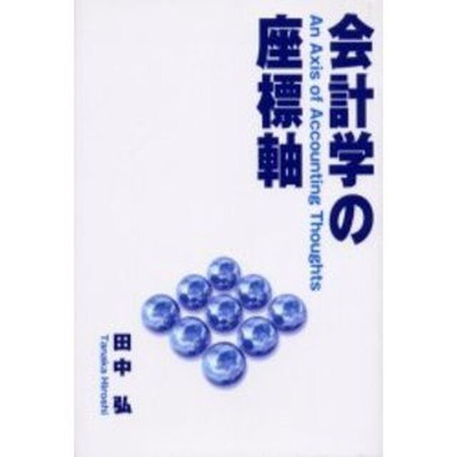 会計学の座標軸