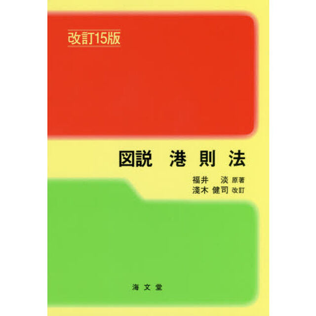 図説港則法「改訂１５版」