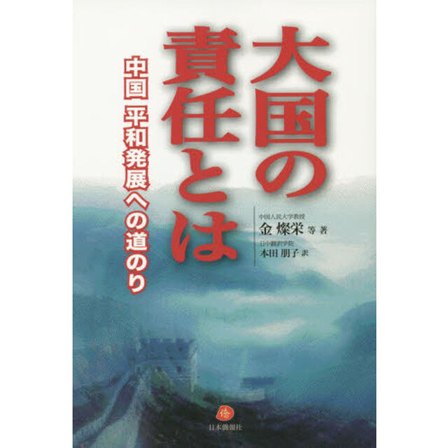 大国の責任とは　中国平和発展への道のり