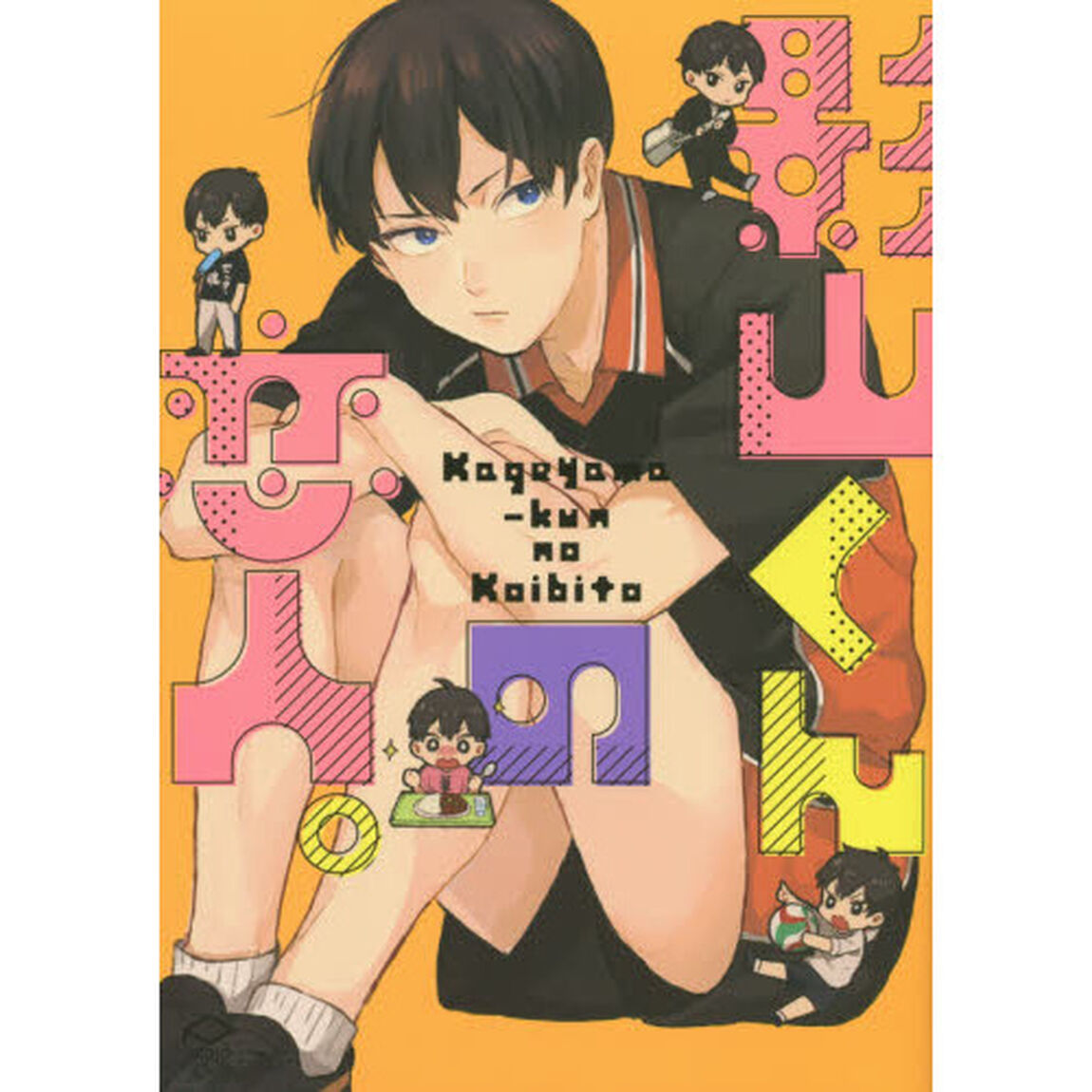 影山君の恋人。