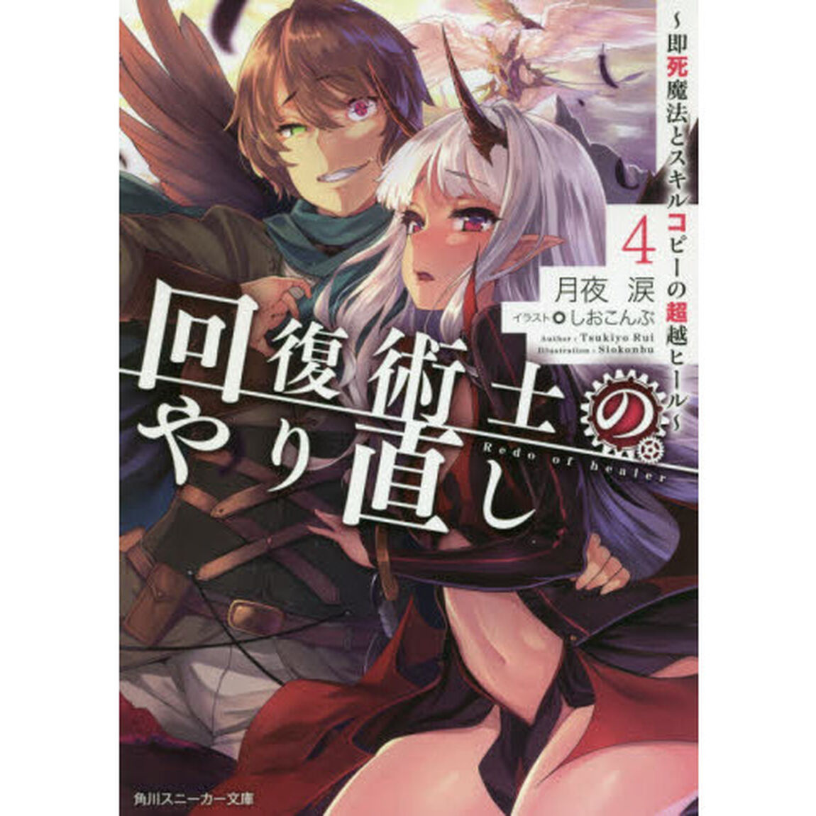 回復術士のやり直し　即死魔法とスキルコピーの超越ヒール　４