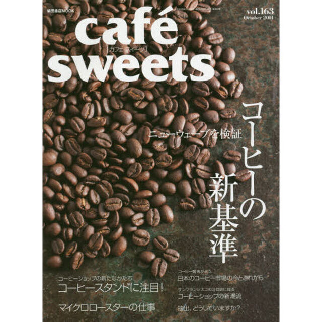 カフェ－スイーツ　ｖｏｌ．１６３「ニューウェーブを検証コーヒーの新基準」