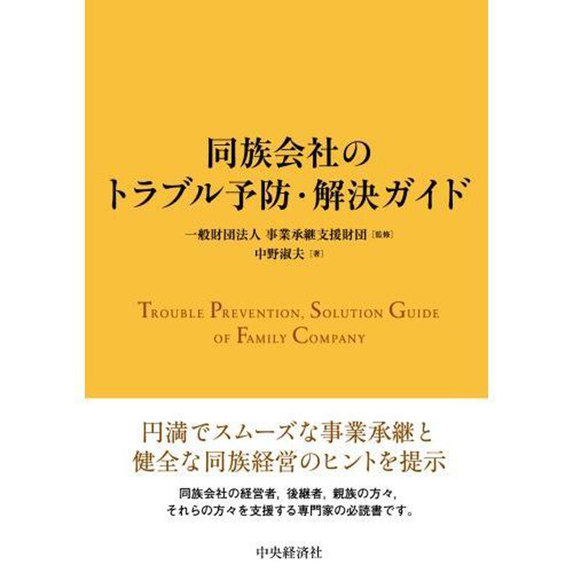 同族会社のトラブル予防・解決ガイド
