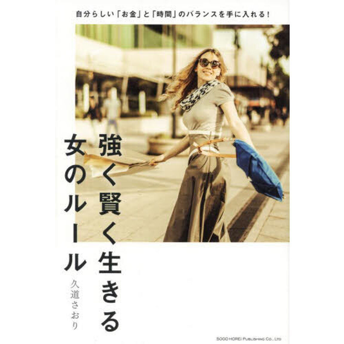 強く賢く生きる女のルール　自分らしい「お金」と「時間」のバランスを手に入れる！