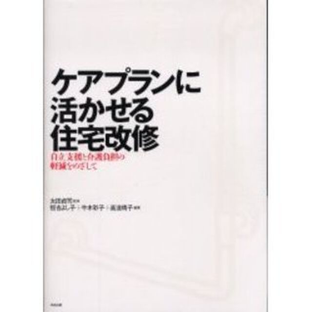 ケアプランに活かせる住宅改修　自立支援と介護負担の軽減をめざして