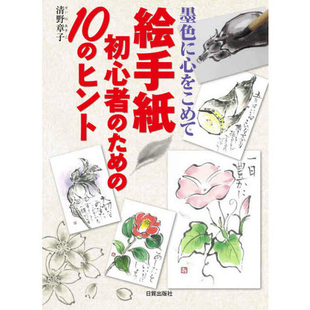 絵手紙初心者のための１０のヒント　墨色に心をこめて