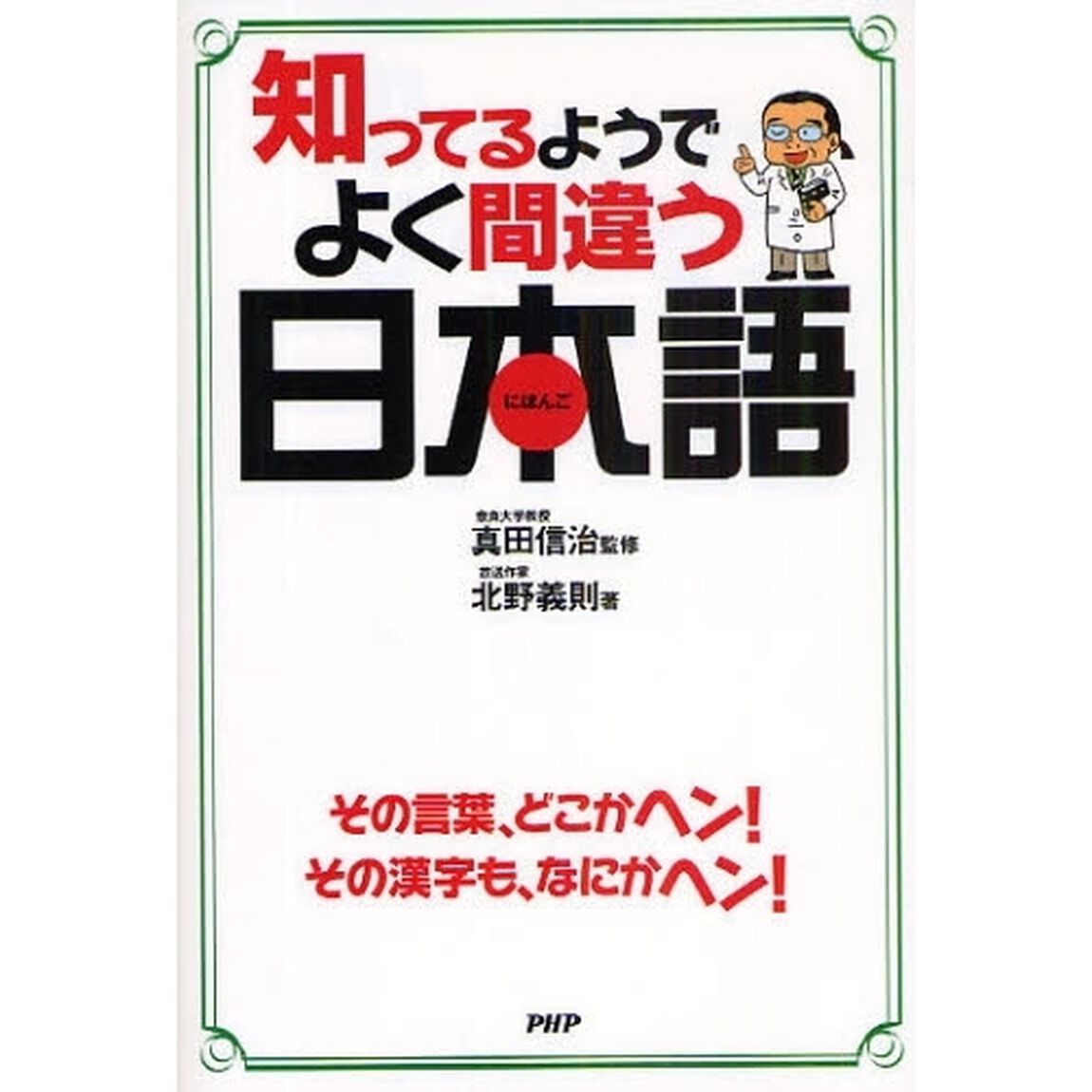 知ってるようでよく間違う日本語
